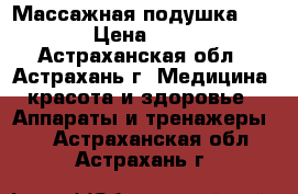 Массажная подушка CS-cr5 › Цена ­ 3 600 - Астраханская обл., Астрахань г. Медицина, красота и здоровье » Аппараты и тренажеры   . Астраханская обл.,Астрахань г.